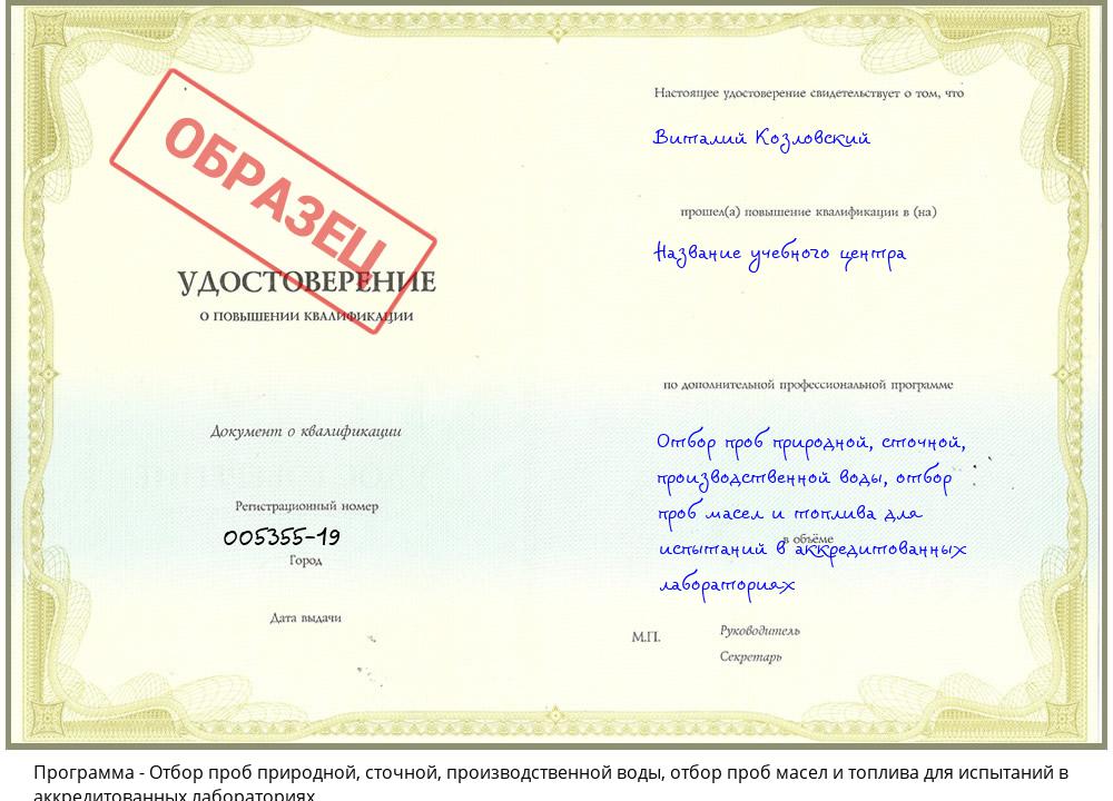 Отбор проб природной, сточной, производственной воды, отбор проб масел и топлива для испытаний в аккредитованных лабораториях Муравленко