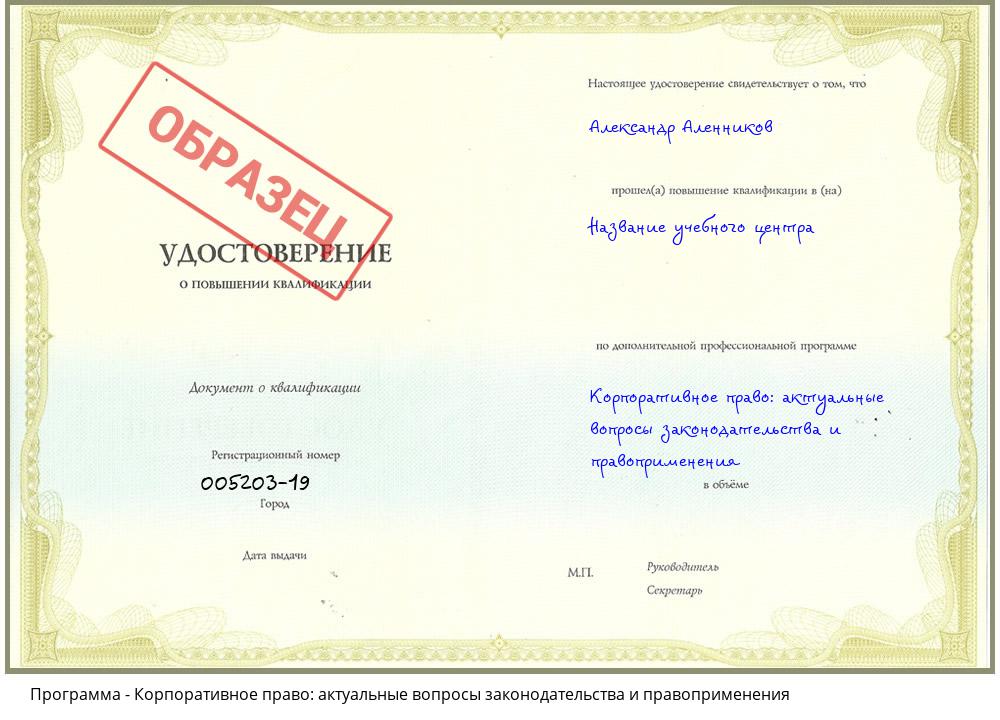 Корпоративное право: актуальные вопросы законодательства и правоприменения Муравленко