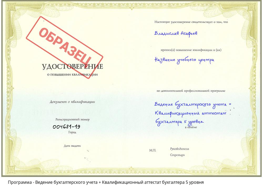 Ведение бухгалтерского учета + Квалификационный аттестат бухгалтера 5 уровня Муравленко