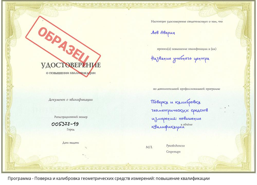 Поверка и калибровка геометрических средств измерений: повышение квалификации Муравленко