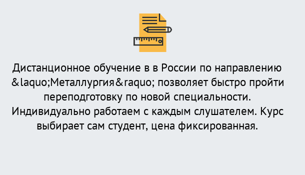 Почему нужно обратиться к нам? Муравленко Курсы обучения по направлению Металлургия