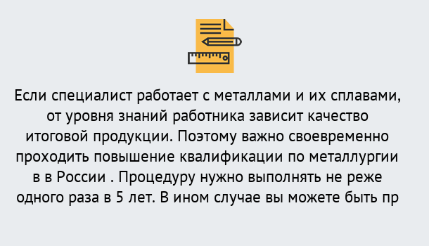 Почему нужно обратиться к нам? Муравленко Дистанционное повышение квалификации по металлургии в Муравленко