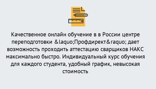 Почему нужно обратиться к нам? Муравленко Удаленная переподготовка для аттестации сварщиков НАКС