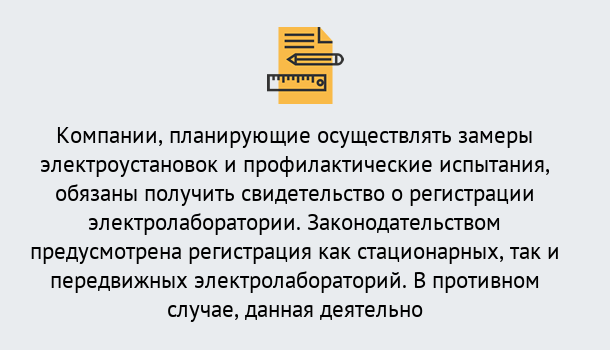 Почему нужно обратиться к нам? Муравленко Регистрация электролаборатории! – В любом регионе России!