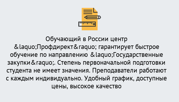 Почему нужно обратиться к нам? Муравленко Курсы обучения по направлению Государственные закупки