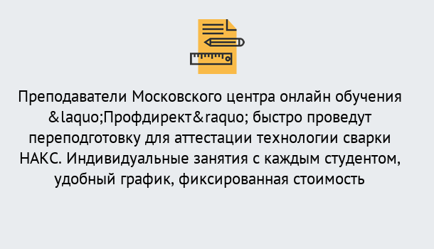 Почему нужно обратиться к нам? Муравленко Удаленная переподготовка к аттестации технологии сварки НАКС