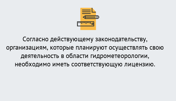 Почему нужно обратиться к нам? Муравленко Лицензия РОСГИДРОМЕТ в Муравленко