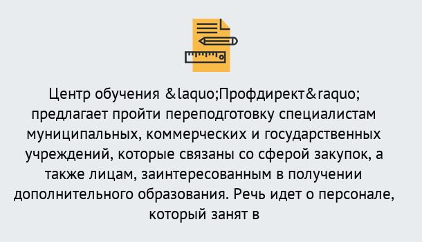 Почему нужно обратиться к нам? Муравленко Профессиональная переподготовка по направлению «Государственные закупки» в Муравленко