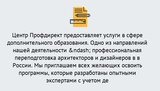 Почему нужно обратиться к нам? Муравленко Профессиональная переподготовка по направлению «Архитектура и дизайн»