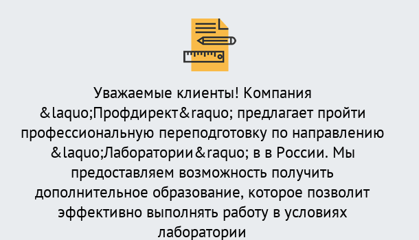 Почему нужно обратиться к нам? Муравленко Профессиональная переподготовка по направлению «Лаборатории» в Муравленко