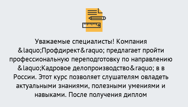 Почему нужно обратиться к нам? Муравленко Профессиональная переподготовка по направлению «Кадровое делопроизводство» в Муравленко