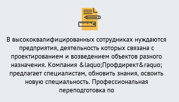 Почему нужно обратиться к нам? Муравленко Профессиональная переподготовка по направлению «Строительство» в Муравленко