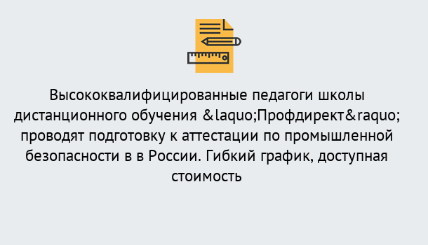 Почему нужно обратиться к нам? Муравленко Подготовка к аттестации по промышленной безопасности в центре онлайн обучения «Профдирект»