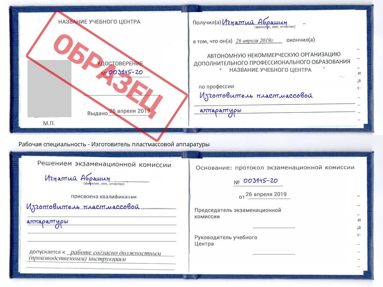 Изготовитель пластмассовой аппаратуры Муравленко