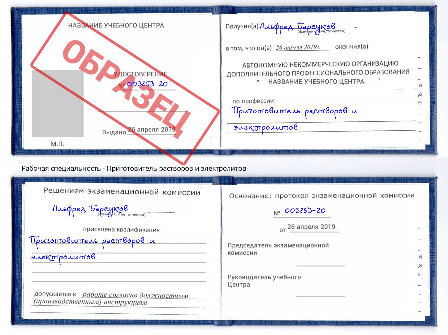 Приготовитель растворов и электролитов Муравленко