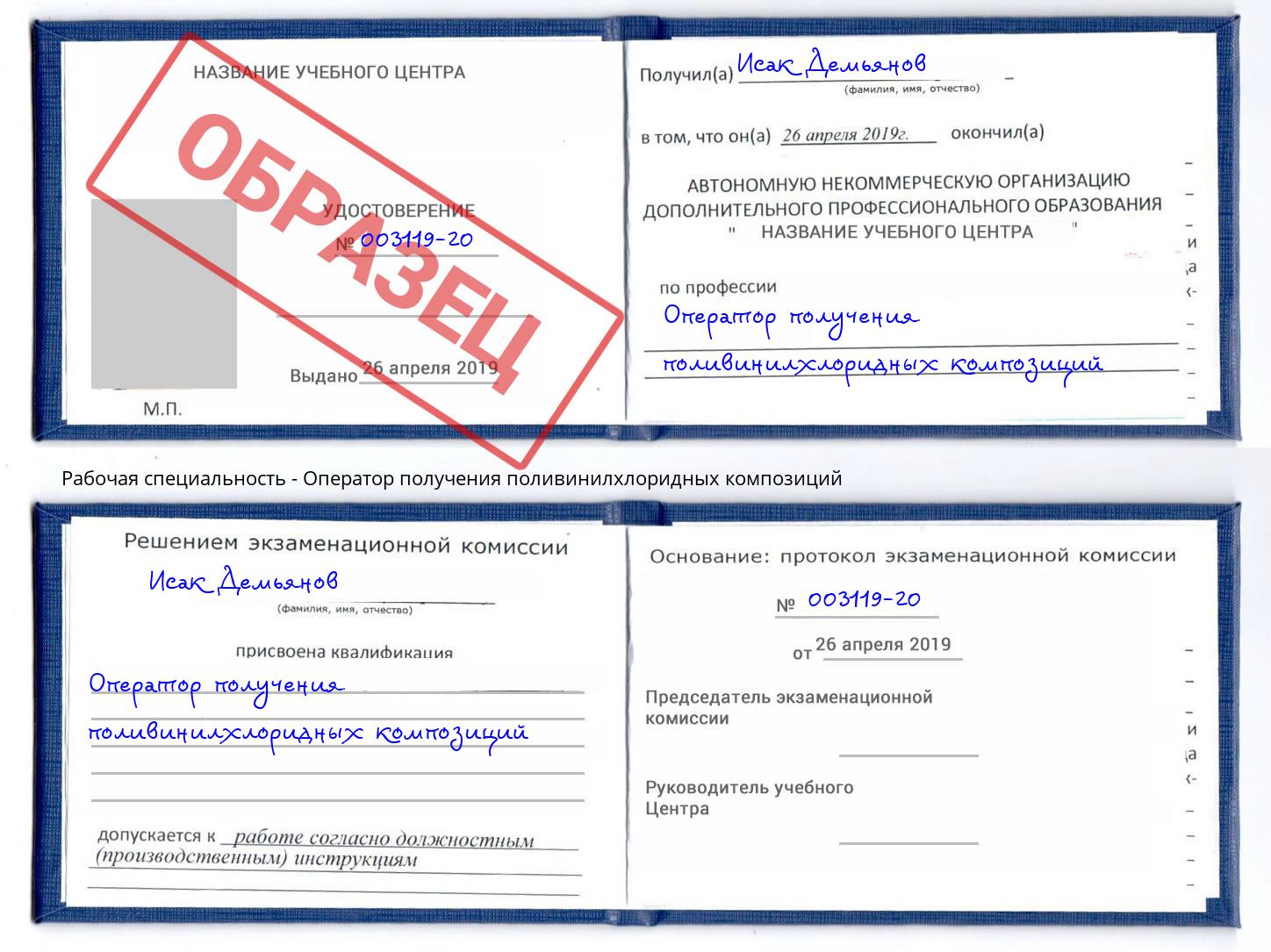 Оператор получения поливинилхлоридных композиций Муравленко