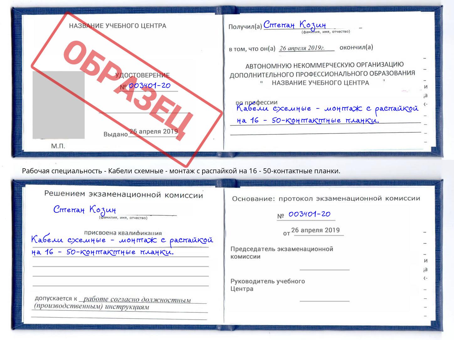 Кабели схемные - монтаж с распайкой на 16 - 50-контактные планки. Муравленко