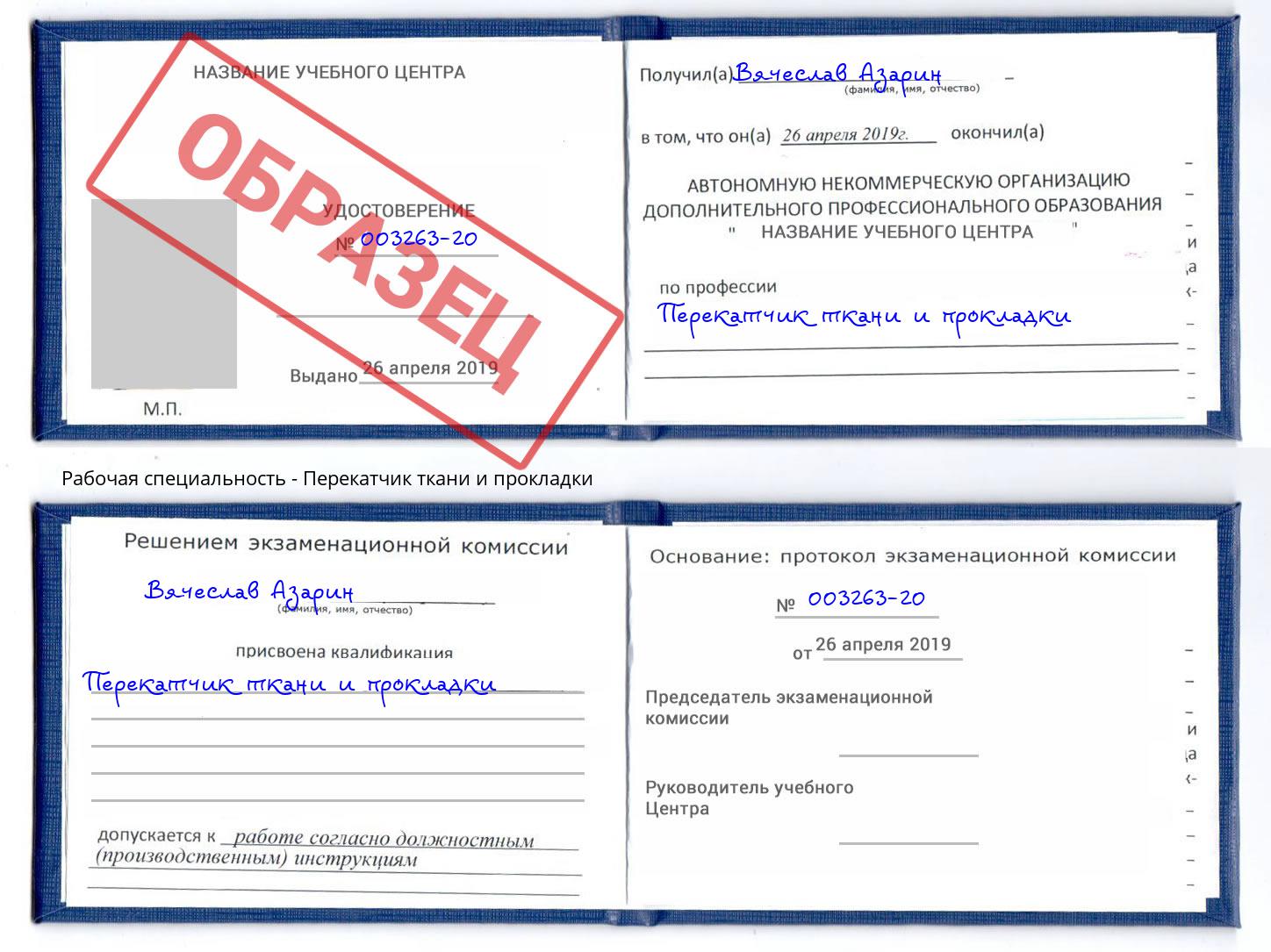 Перекатчик ткани и прокладки Муравленко
