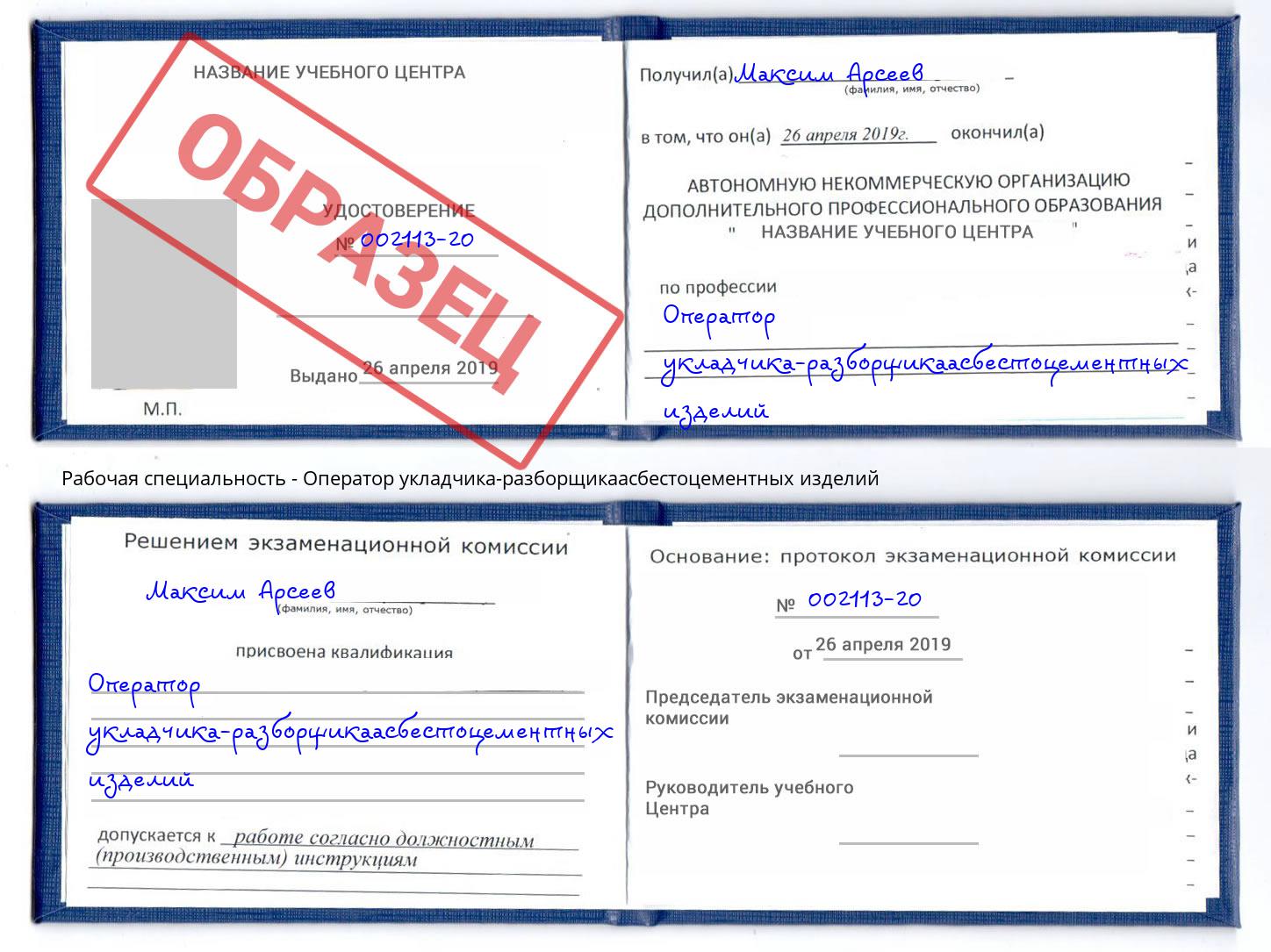 Оператор укладчика-разборщикаасбестоцементных изделий Муравленко