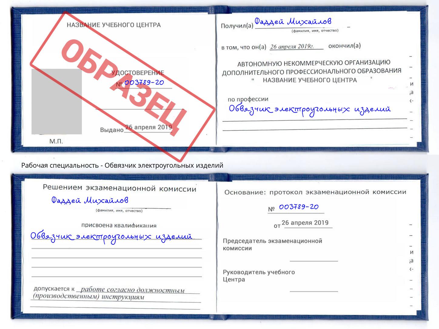 Обвязчик электроугольных изделий Муравленко