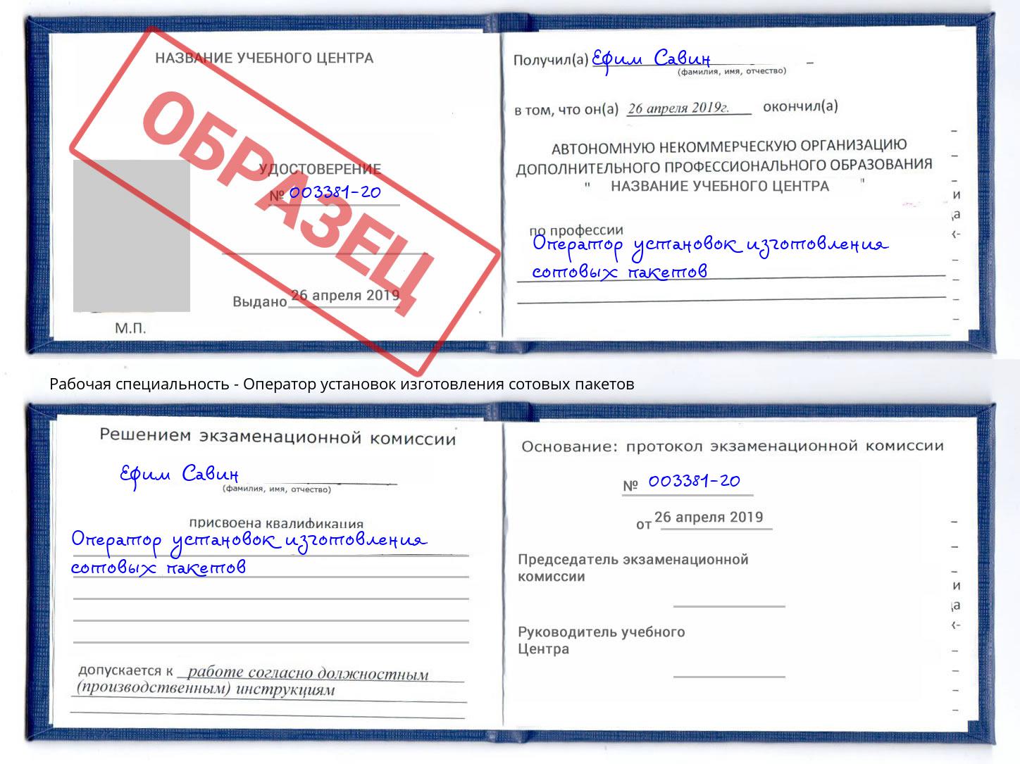 Оператор установок изготовления сотовых пакетов Муравленко