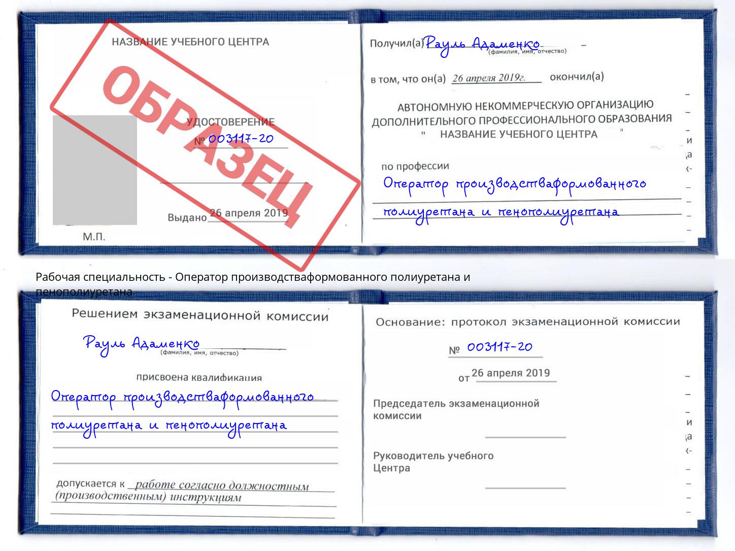 Оператор производстваформованного полиуретана и пенополиуретана Муравленко
