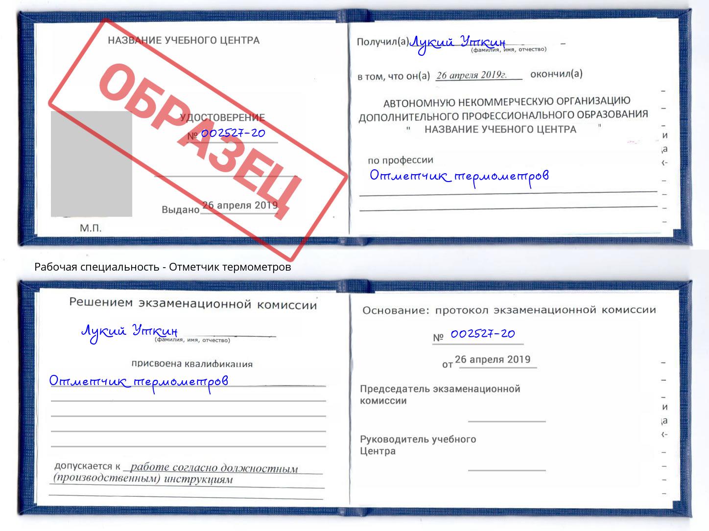 Отметчик термометров Муравленко