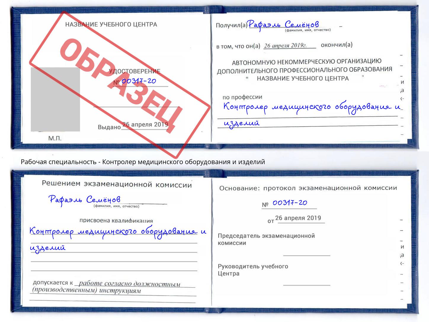 Контролер медицинского оборудования и изделий Муравленко