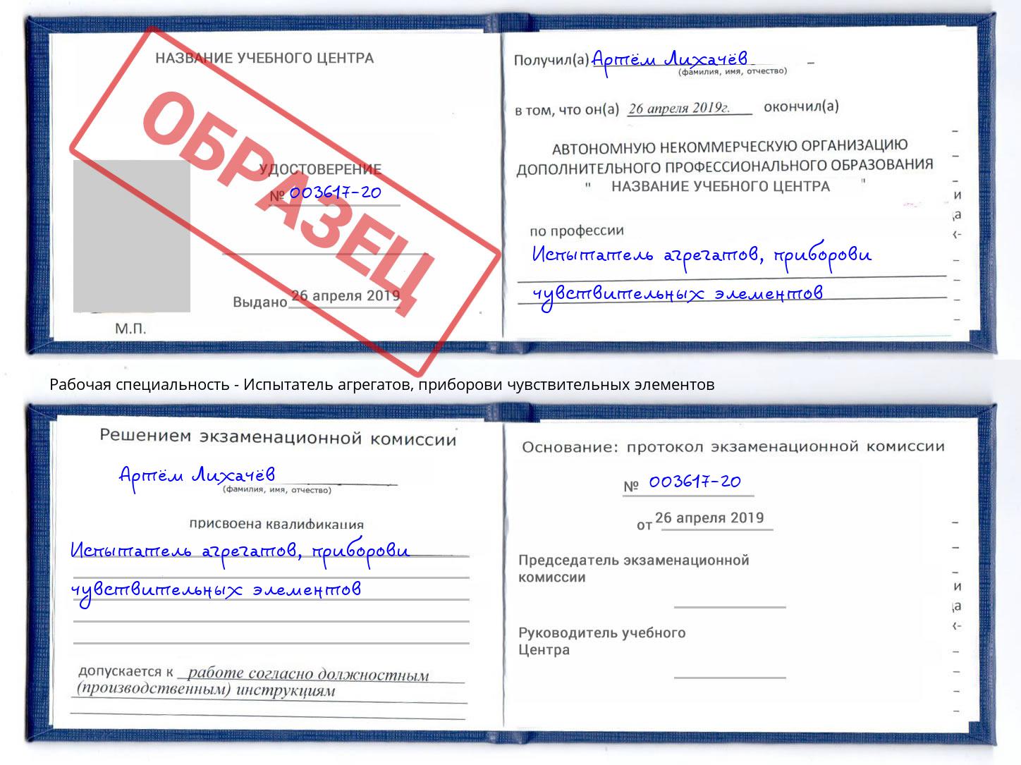 Испытатель агрегатов, приборови чувствительных элементов Муравленко