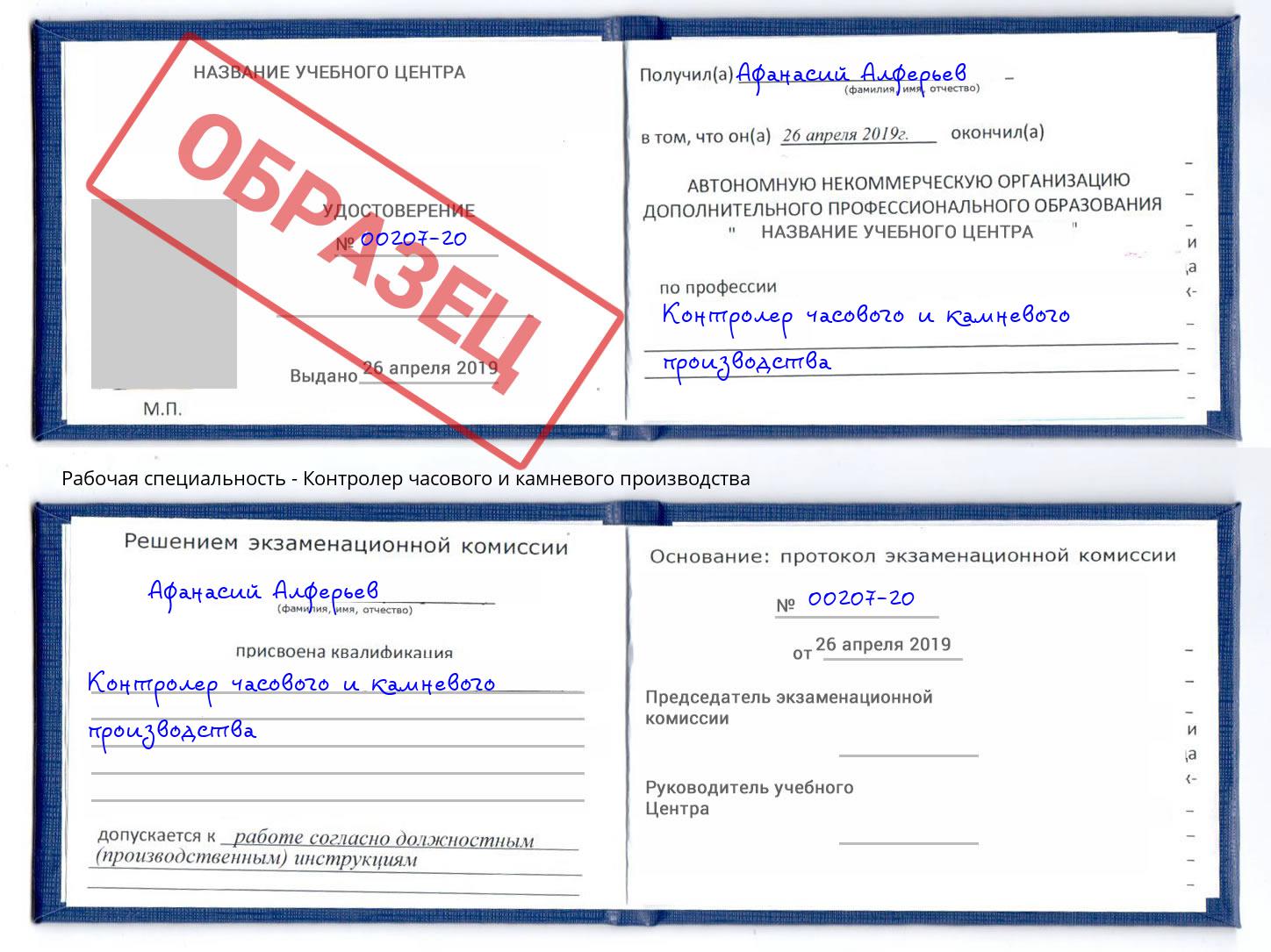 Контролер часового и камневого производства Муравленко