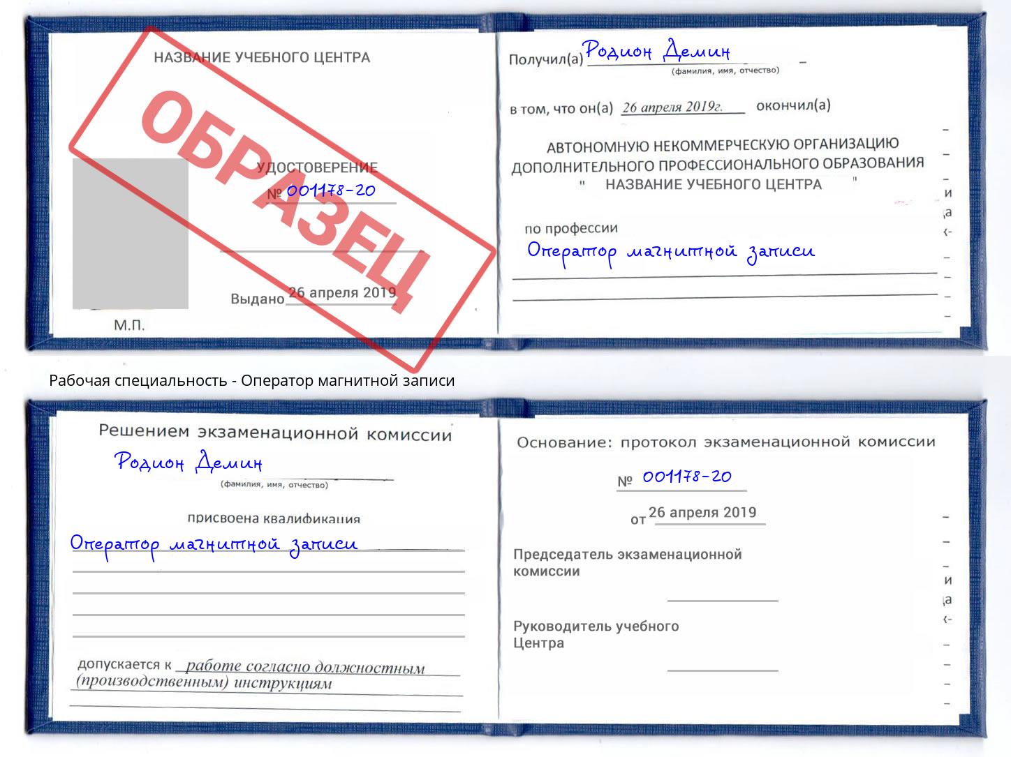 Оператор магнитной записи Муравленко