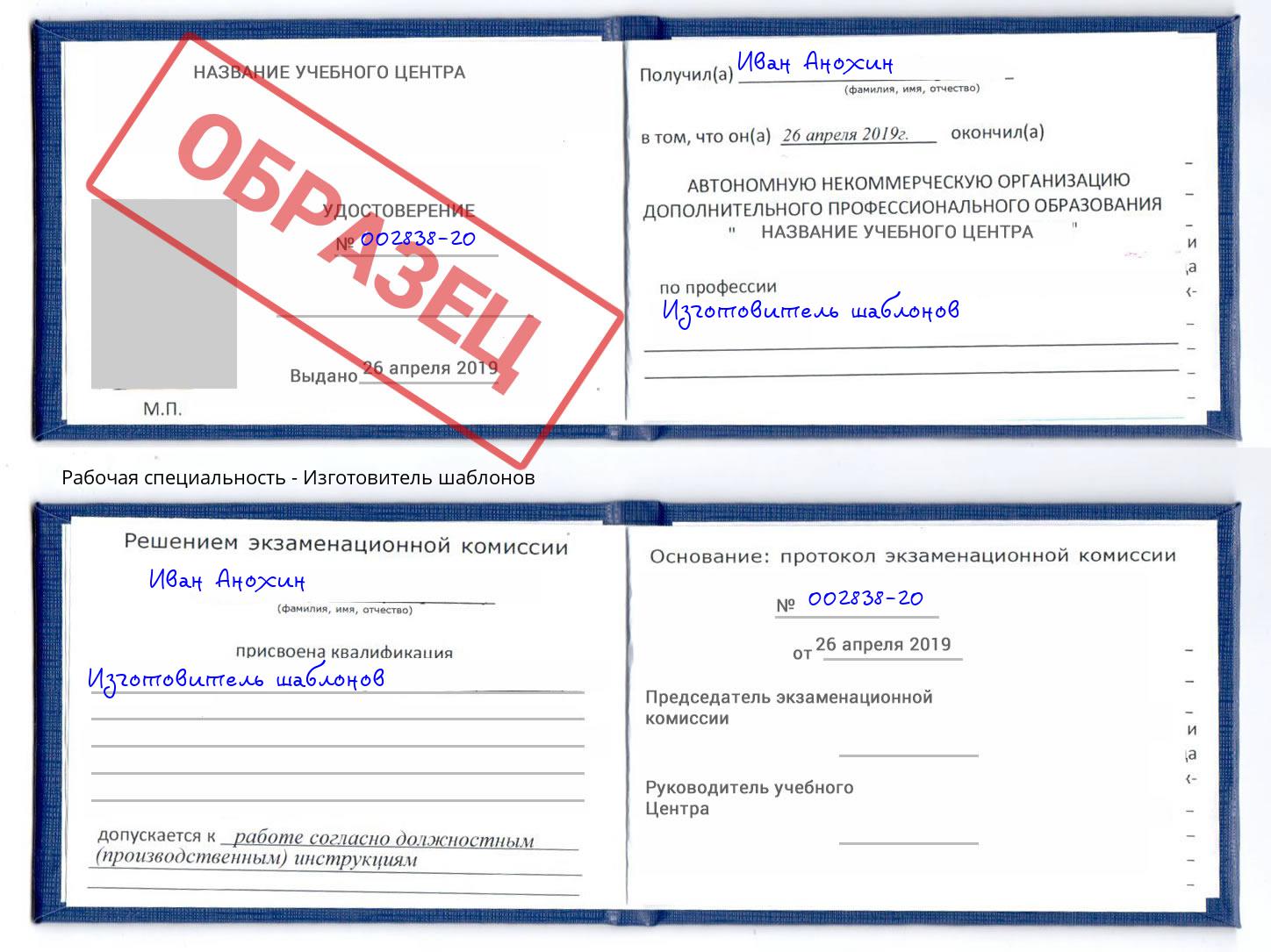 Изготовитель шаблонов Муравленко