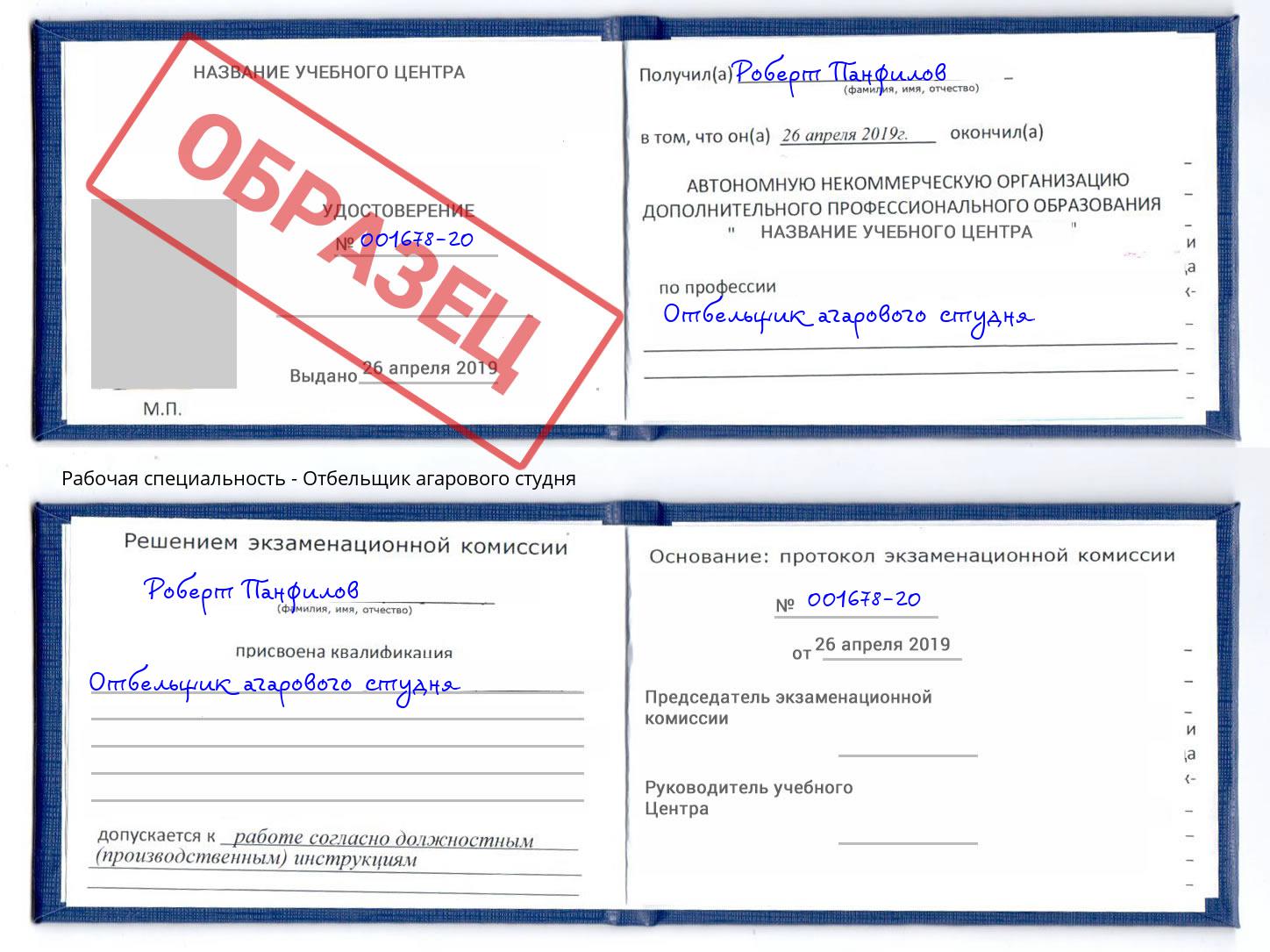 Отбельщик агарового студня Муравленко