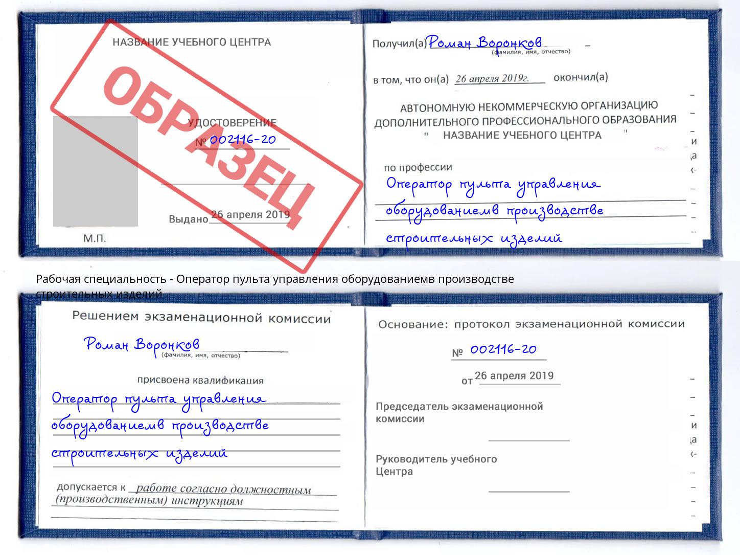 Оператор пульта управления оборудованиемв производстве строительных изделий Муравленко