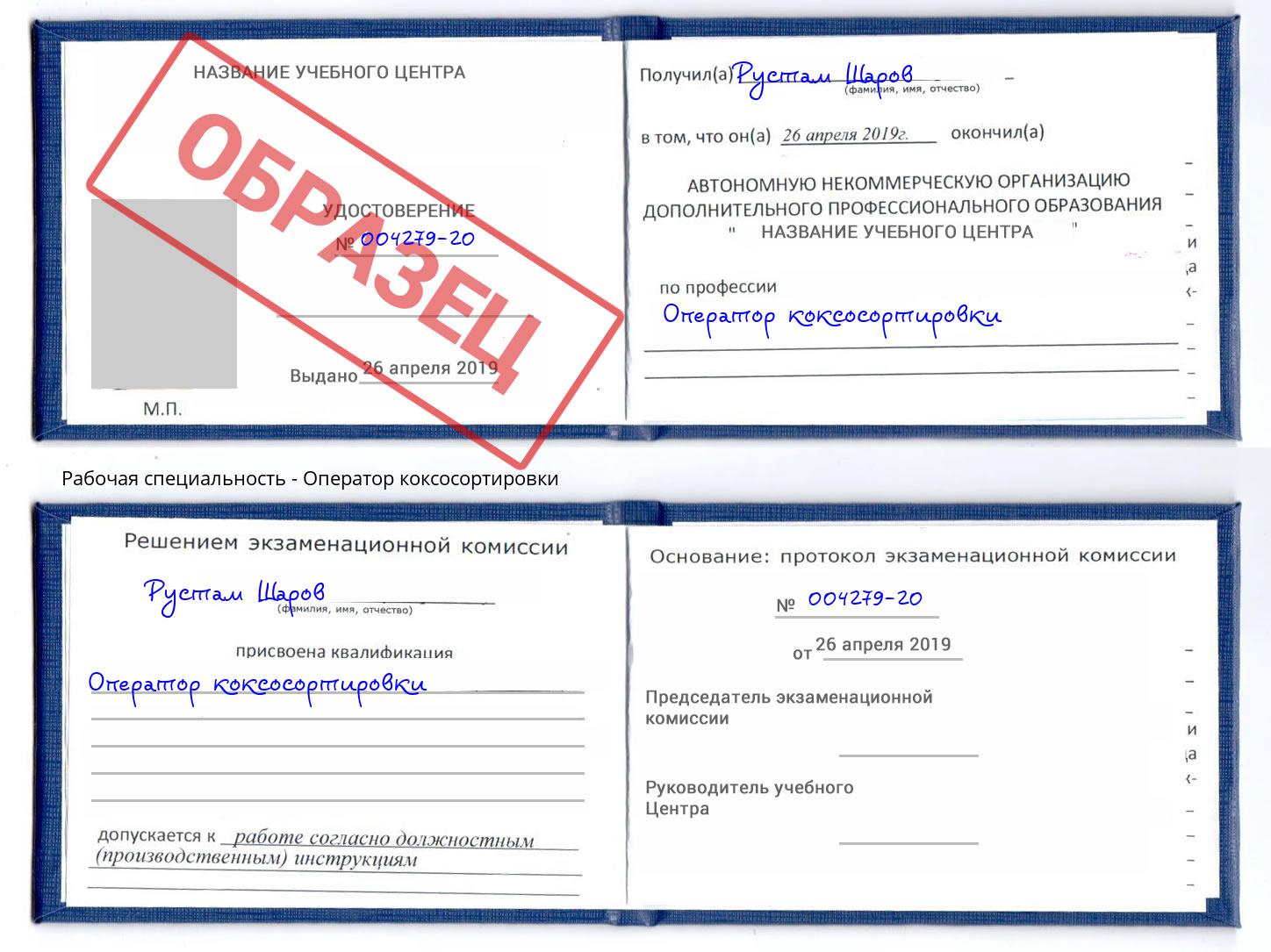 Оператор коксосортировки Муравленко