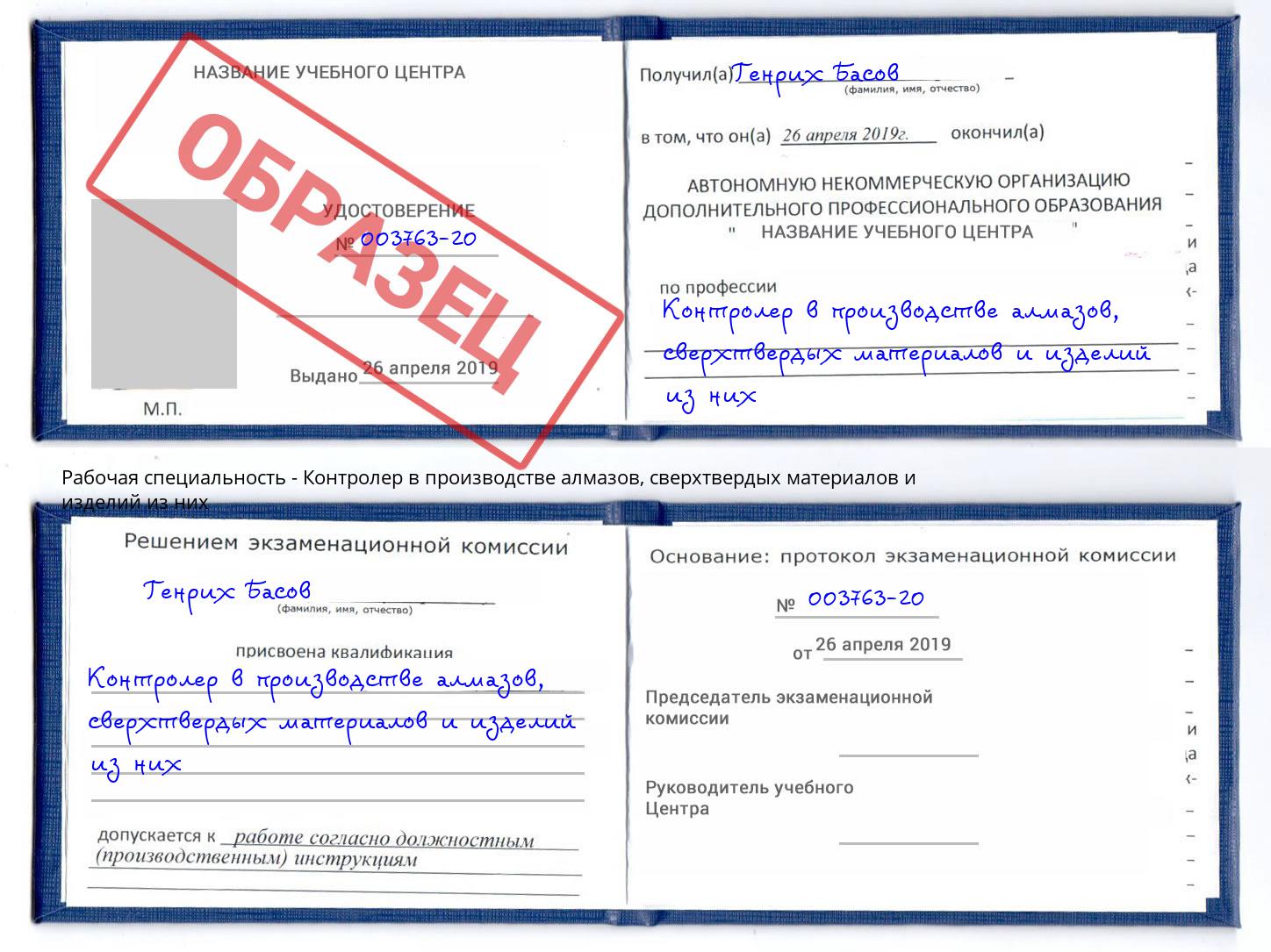 Контролер в производстве алмазов, сверхтвердых материалов и изделий из них Муравленко