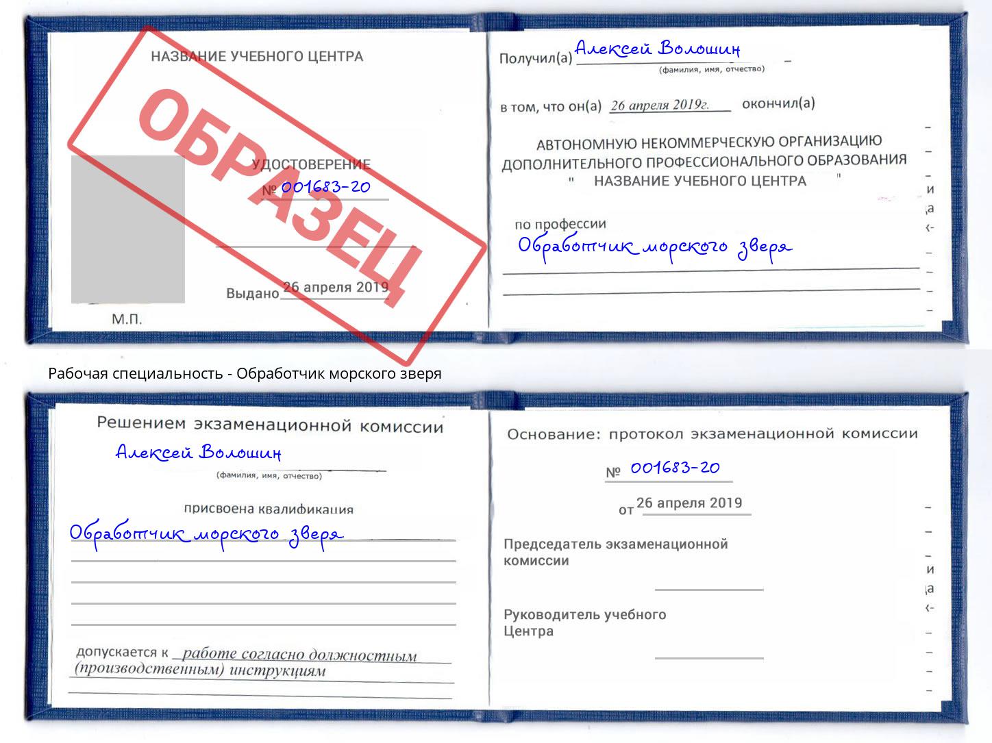 Обработчик морского зверя Муравленко