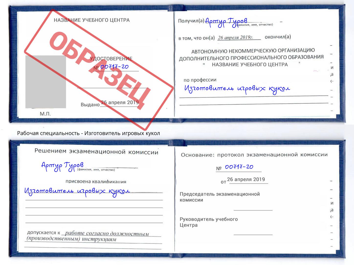 Изготовитель игровых кукол Муравленко