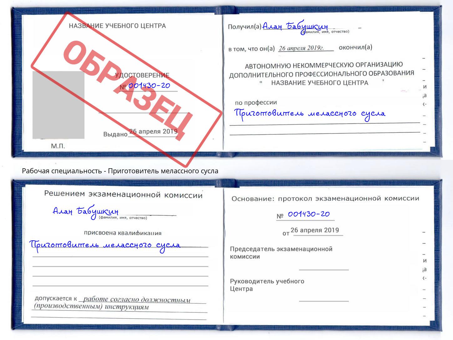 Приготовитель мелассного сусла Муравленко