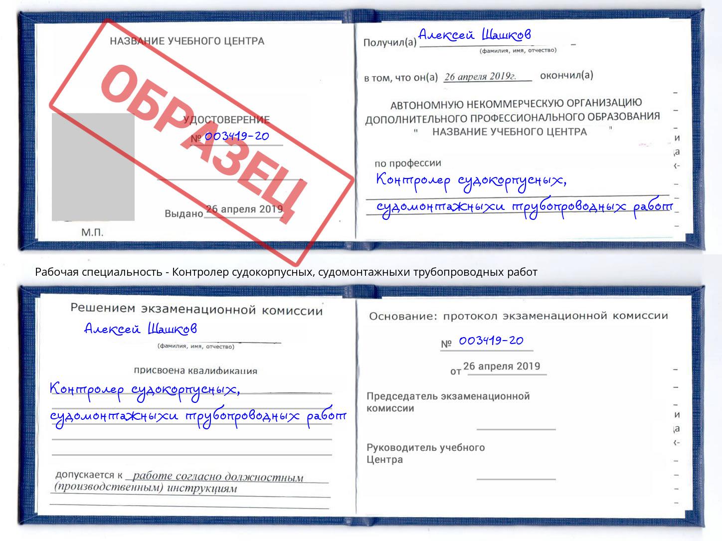 Контролер судокорпусных, судомонтажныхи трубопроводных работ Муравленко