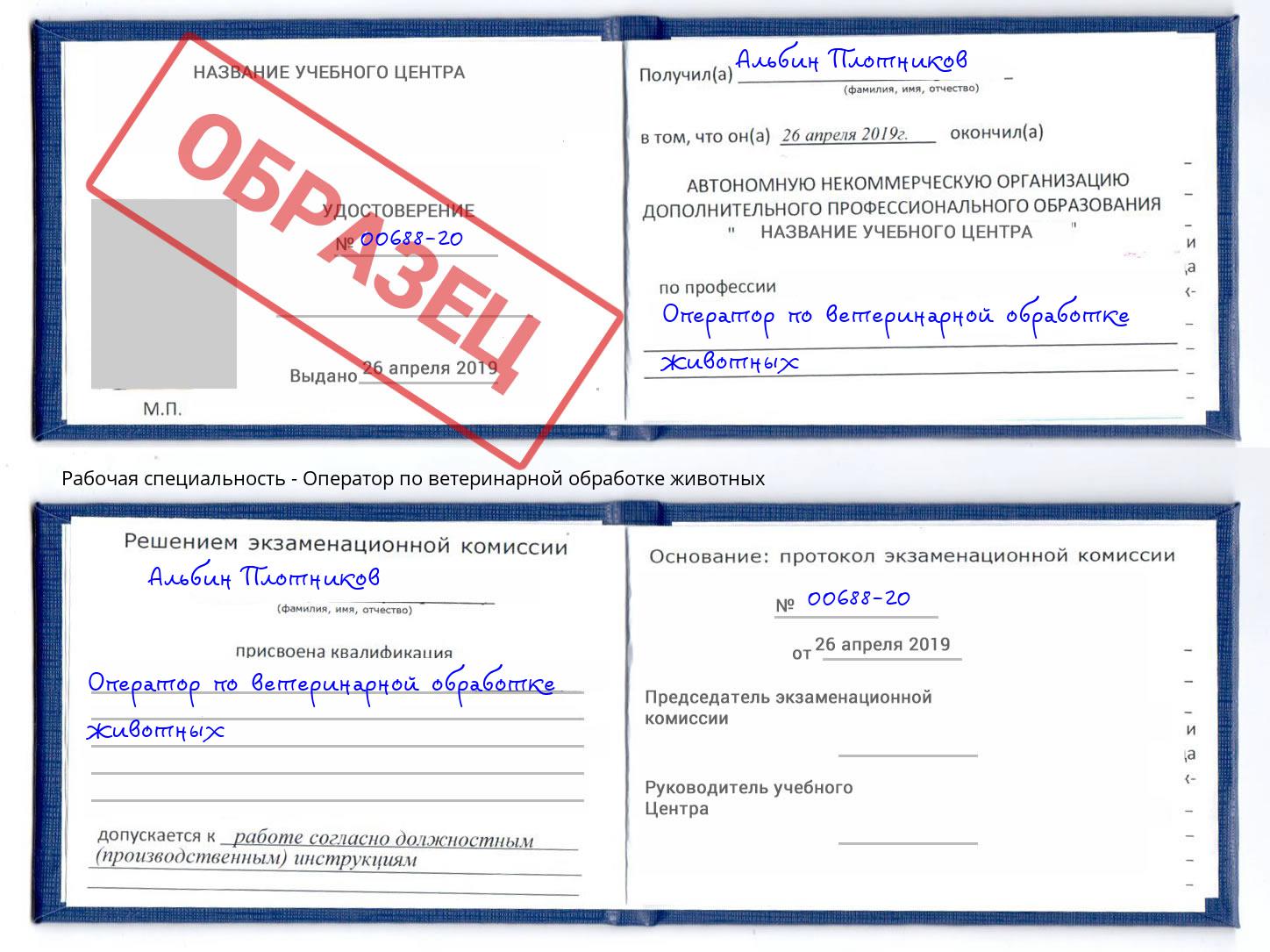 Оператор по ветеринарной обработке животных Муравленко