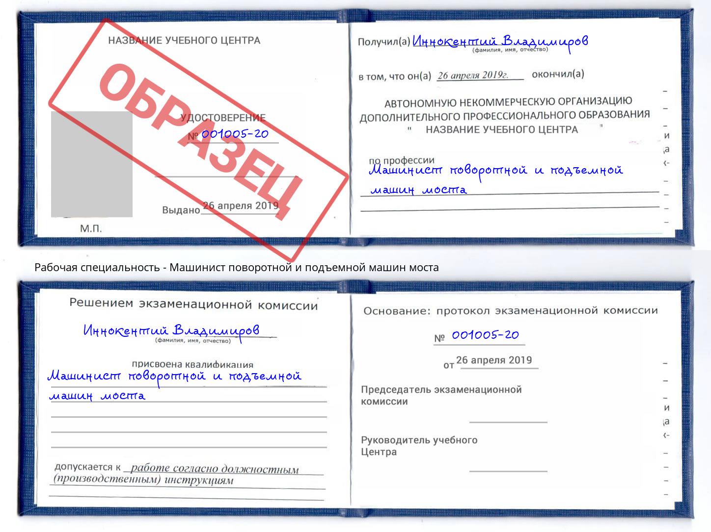 Машинист поворотной и подъемной машин моста Муравленко