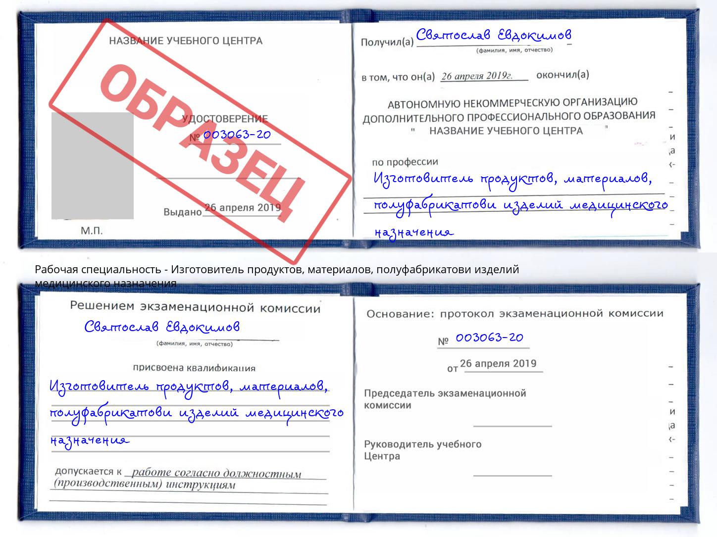 Изготовитель продуктов, материалов, полуфабрикатови изделий медицинского назначения Муравленко