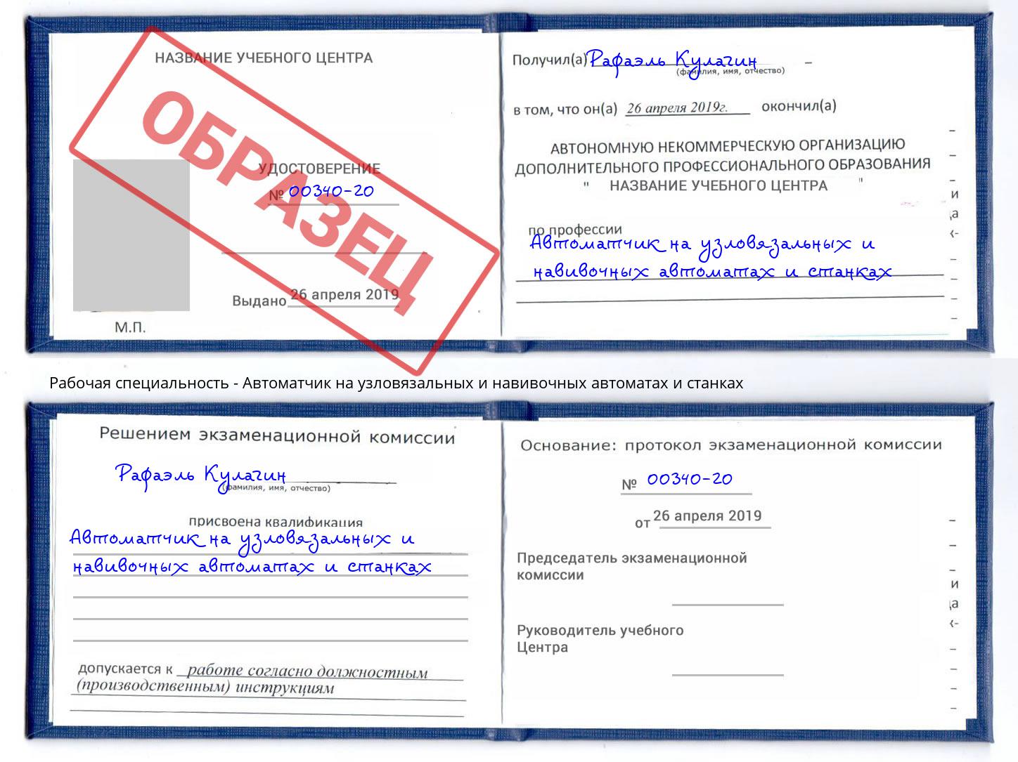 Автоматчик на узловязальных и навивочных автоматах и станках Муравленко