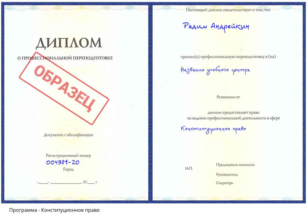 Конституционное право Муравленко