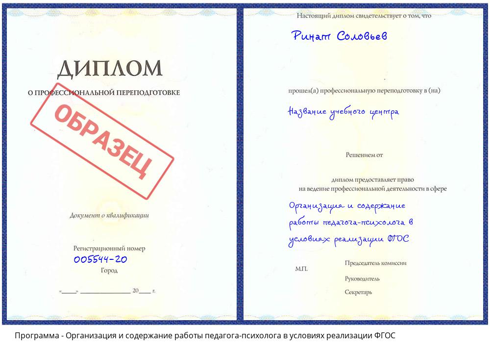 Организация и содержание работы педагога-психолога в условиях реализации ФГОС Муравленко