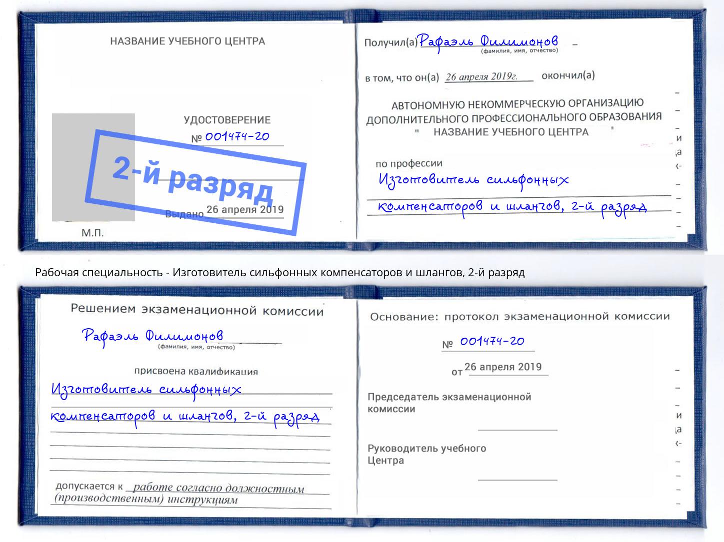корочка 2-й разряд Изготовитель сильфонных компенсаторов и шлангов Муравленко