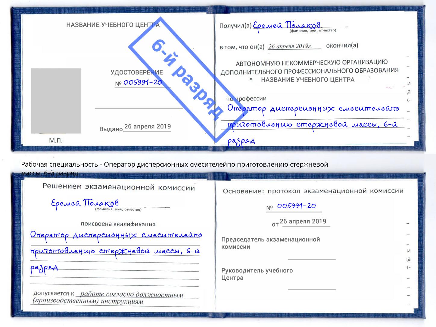 корочка 6-й разряд Оператор дисперсионных смесителейпо приготовлению стержневой массы Муравленко
