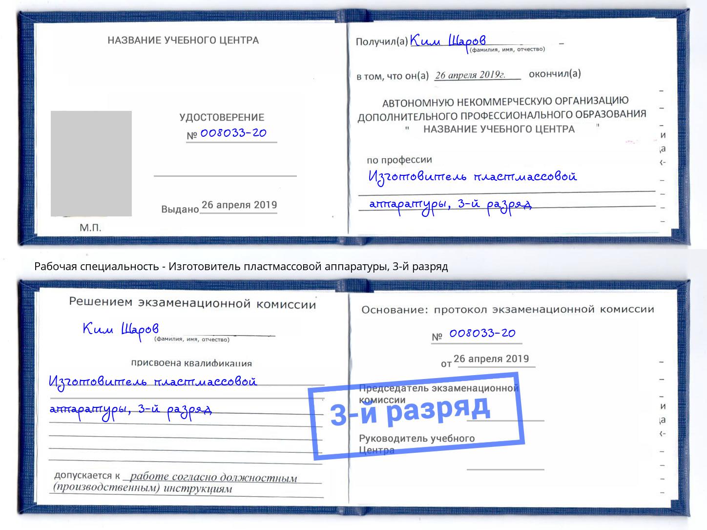 корочка 3-й разряд Изготовитель пластмассовой аппаратуры Муравленко