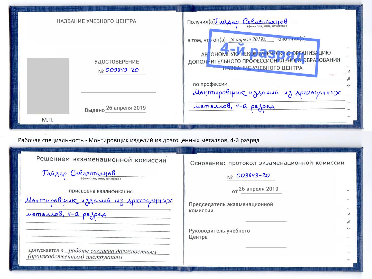 корочка 4-й разряд Монтировщик изделий из драгоценных металлов Муравленко